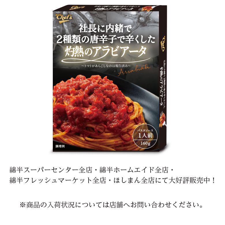 シェフ監修_アラビアータ説明