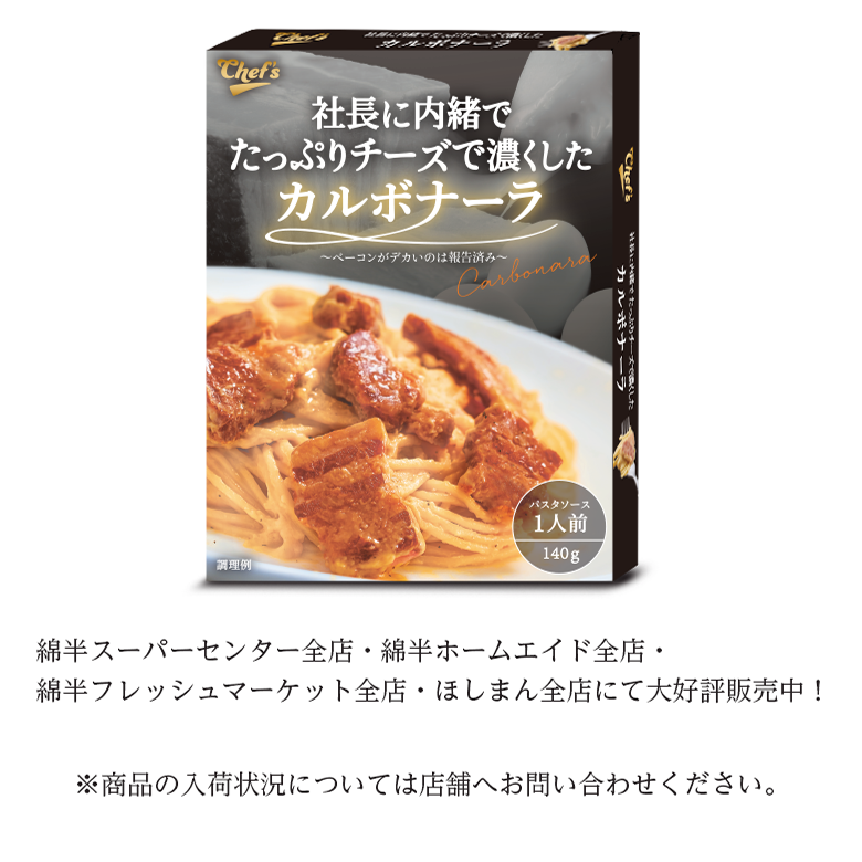 シェフ監修_カルボナーラ説明