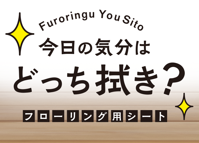 フローリング用シート説明