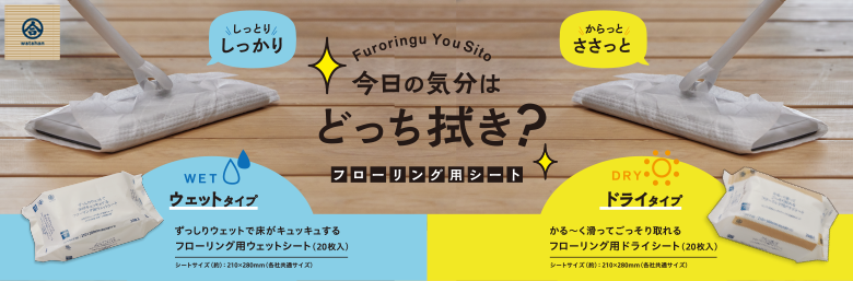 フローリング用シート