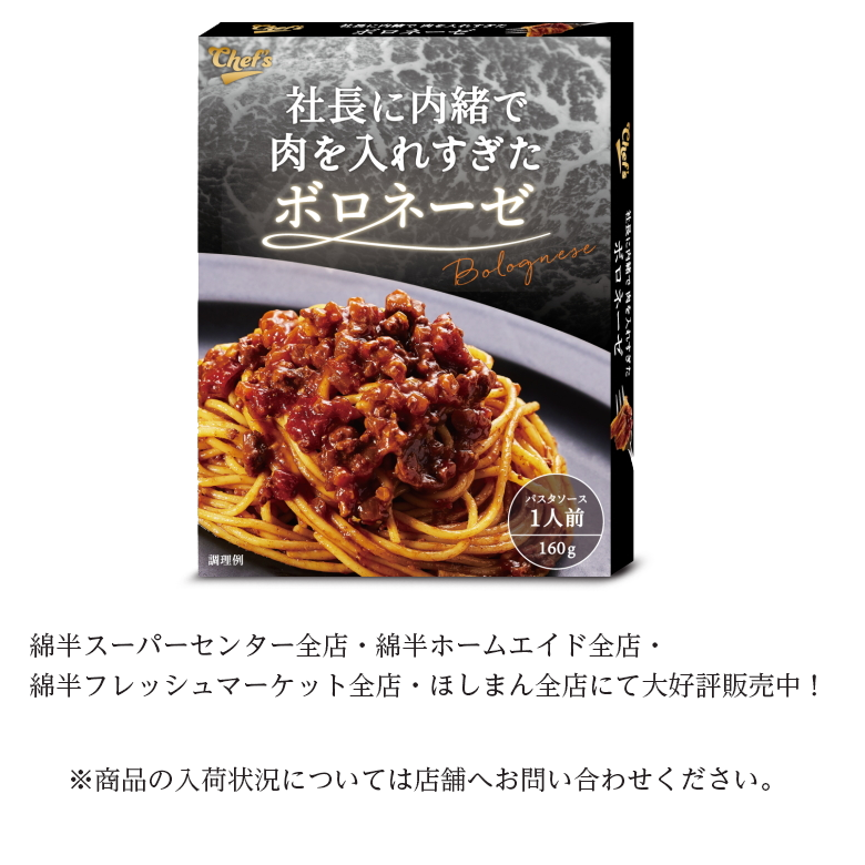 PB163シェフ監修_ボロネーゼ説明