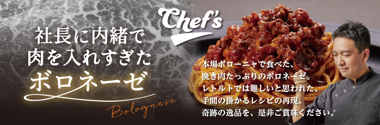PB163シェフ監修_ボロネーゼ