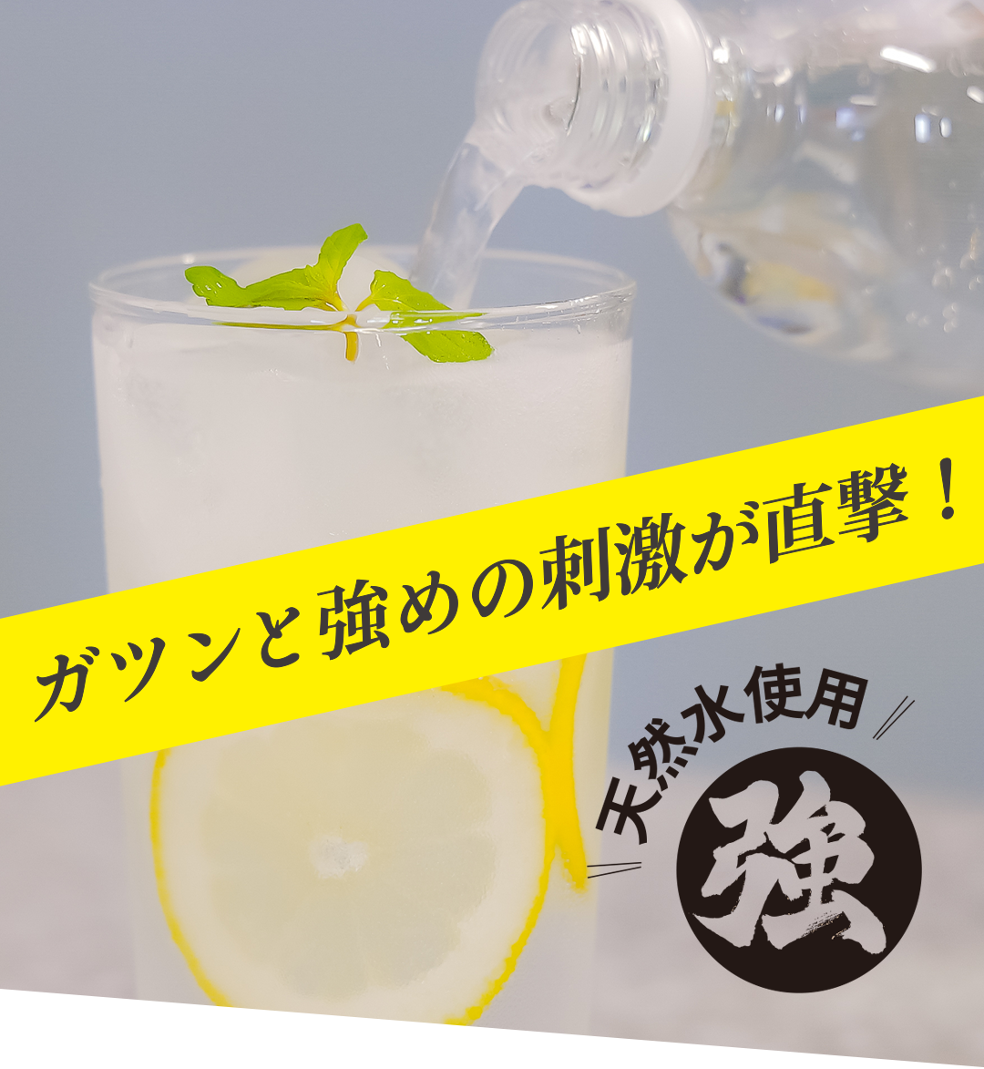 強炭酸水＆強炭酸水レモン説明