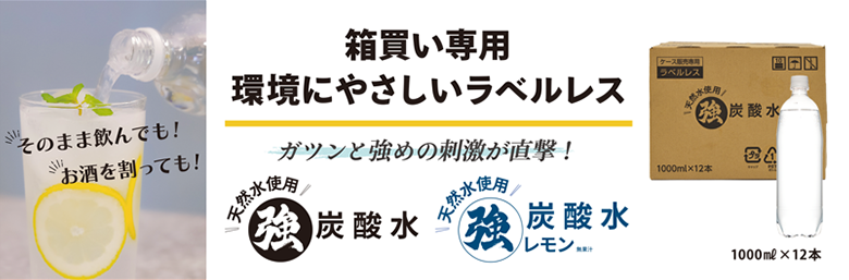 強炭酸水＆強炭酸水レモン