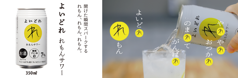 よいどれサワーレモン