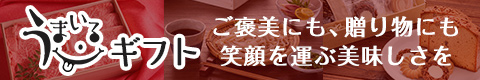うまいるギフト