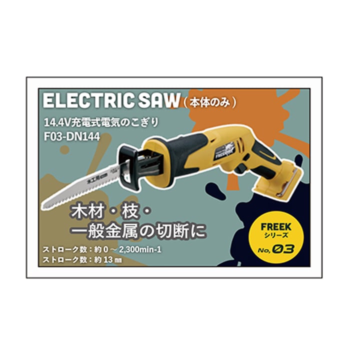 FREEK コンボキット電気のこぎり＆エアーポンプ