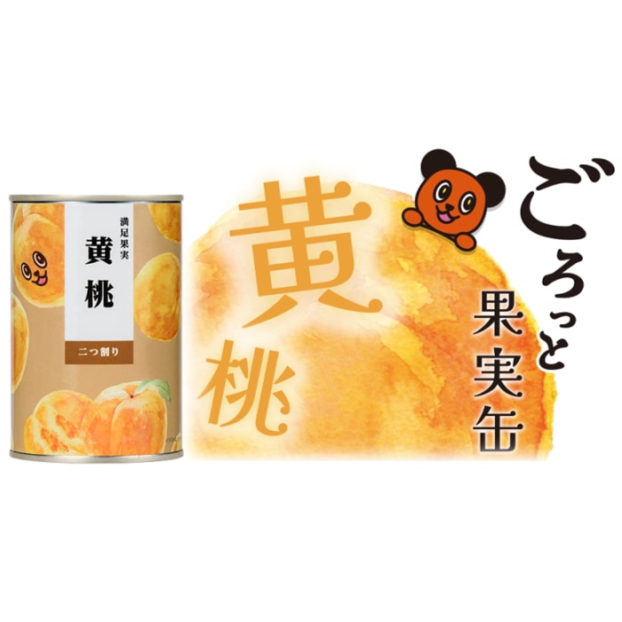 [取寄10][まとめ買い]【1箱/24個入り】満足果実 黄桃 425g [4589458486049]