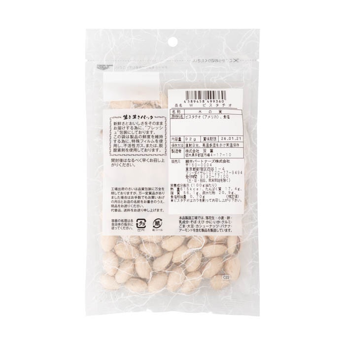 ピスタチオ 92g 【賞味期限切迫品】 [1袋][4589458499360]