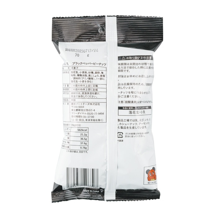 [取寄10][まとめ買い]【40個セット】ブラックペッパーピーナッツ 70g [4589458496307]