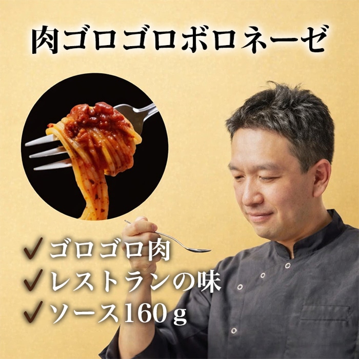 [まとめ買い]【4個セット】社長に内緒で肉を入れすぎたボロネーゼ 1人前