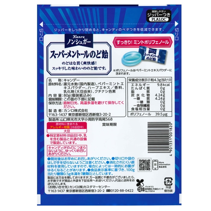 [取寄10][まとめ買い]【6個セット】カンロ ノンシュガースーパーメントールのど飴 [4901351001820]