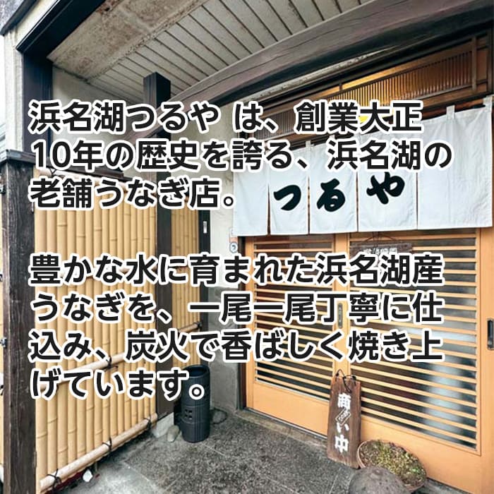 [冷凍][直送商品]「浜名湖つるや」監修 浜松うなぎ蒲焼セット 【綿半お中元】 【6/19～8/10順次お届け】