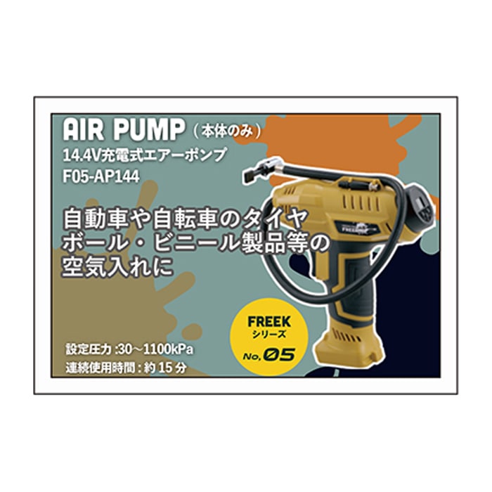 FREEK コンボキットインパクトドライバー＆エアーポンプ
