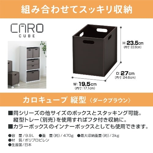 カロキューブ縦型ダークブラウン ﾀﾞｰｸﾌﾞﾗｳﾝ [1個]