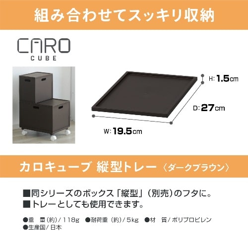 カロキューブ縦型トレーダークブラウン ﾀﾞｰｸﾌﾞﾗｳﾝ [1個]