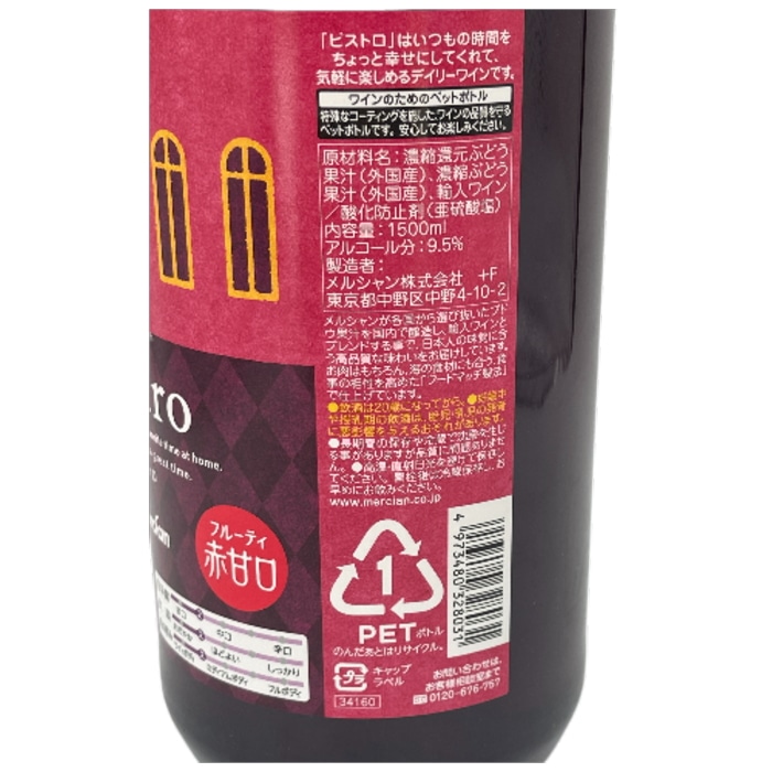 メルシャン ビストロ 赤 甘口 9.5度 1500ml