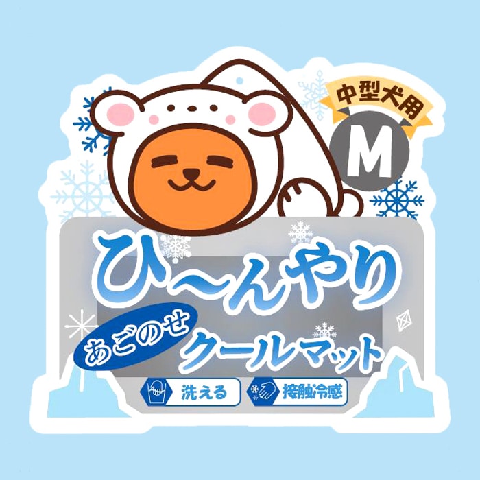 ペット用ひんやりあごのせクールマット Ｍ