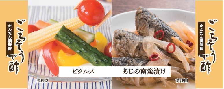 かんたん調味酢　ごちそうで酢　[1本]