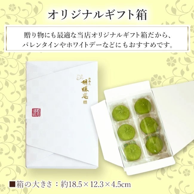 送料込！あづみの蝶これぃと抹茶＜6個入＞