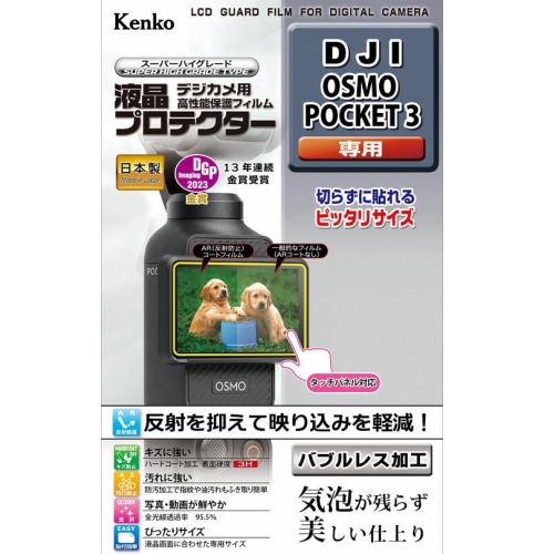 [セット品]DJI OSMO POCKET 3 液晶保護フィルムセット