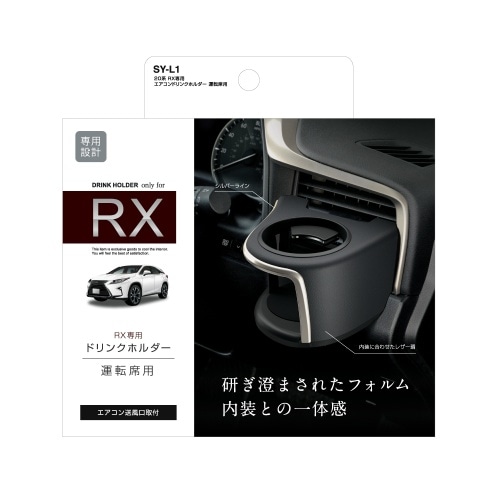 [取寄5]20系 RX専用 エアコンドリンクホルダー運転席用 SY-L1 黒 [4979969011807]