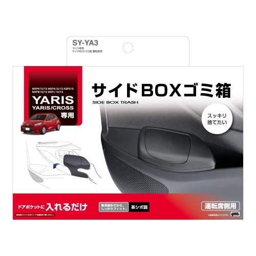 ヤリス専用 サイドBOXゴミ箱 運転席用 SY-YA3 黒