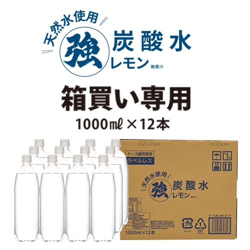 [1ケース]ラベルレスレモン炭酸水 1L×12本