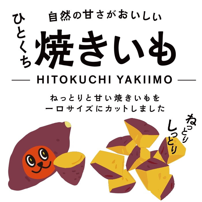 [取寄10][まとめ買い]【32個セット】ひとくち焼きいも80g [4589458495249]