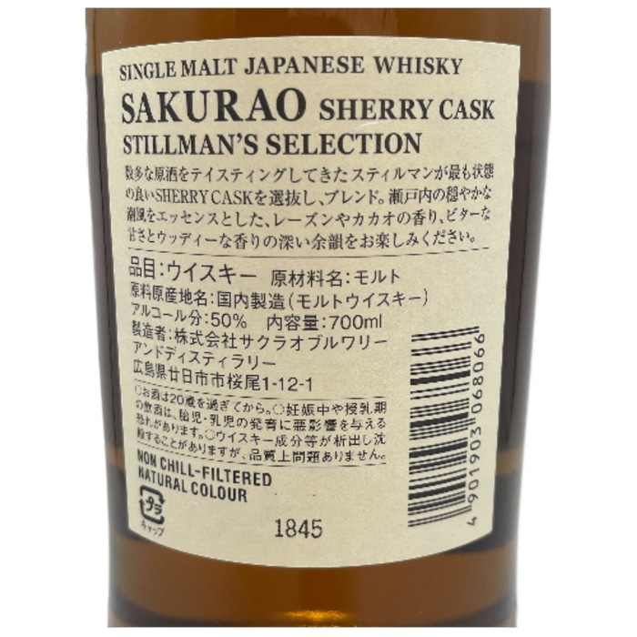桜尾 シェリーカスク シングルモルト 50度 700ml 箱付