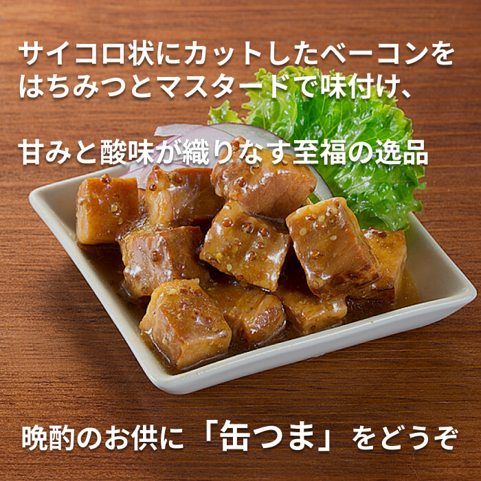 缶つま 厚切りベーコンのハニーマスタード味 [1個]