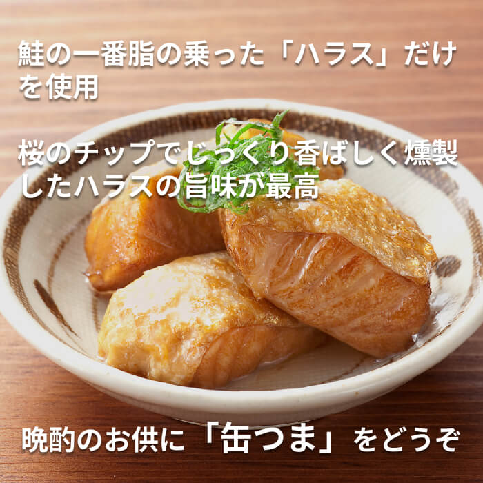 缶つま Smoke 鮭ハラス [1個]