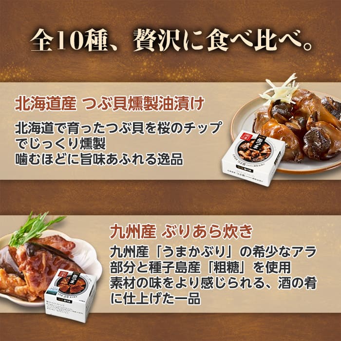 缶つま 10缶 魚缶セット