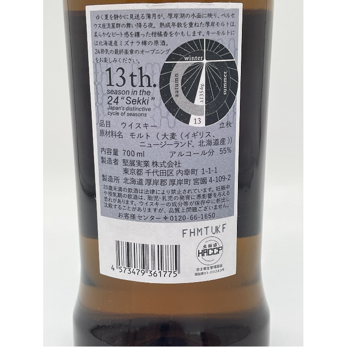 厚岸 第二十弾 立秋 りっしゅう 二十四節気シリーズ 55度 700ml 箱付