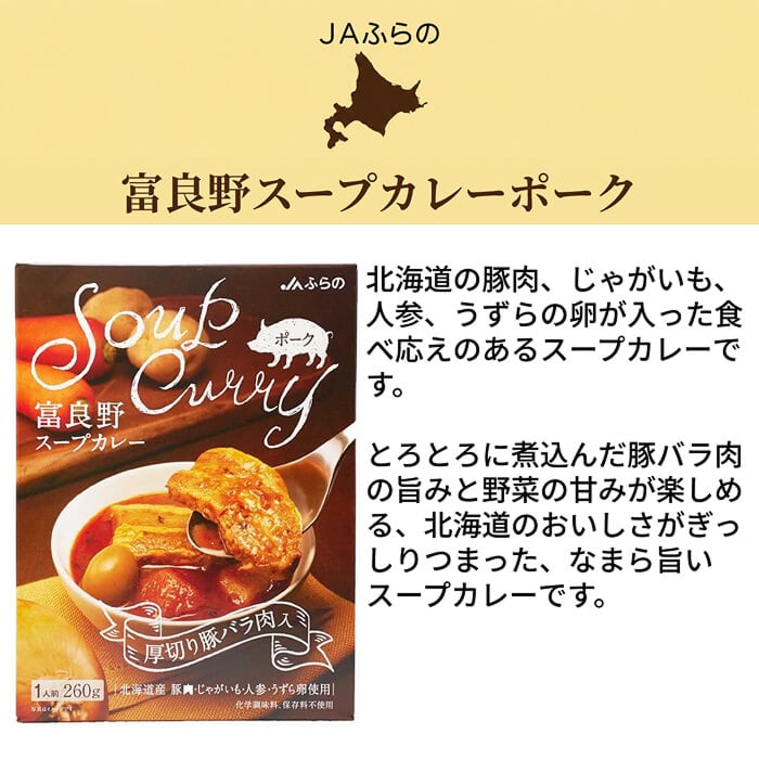 JAふらの 富良野カレーセット A FCS-A [直送10](1243-035)
