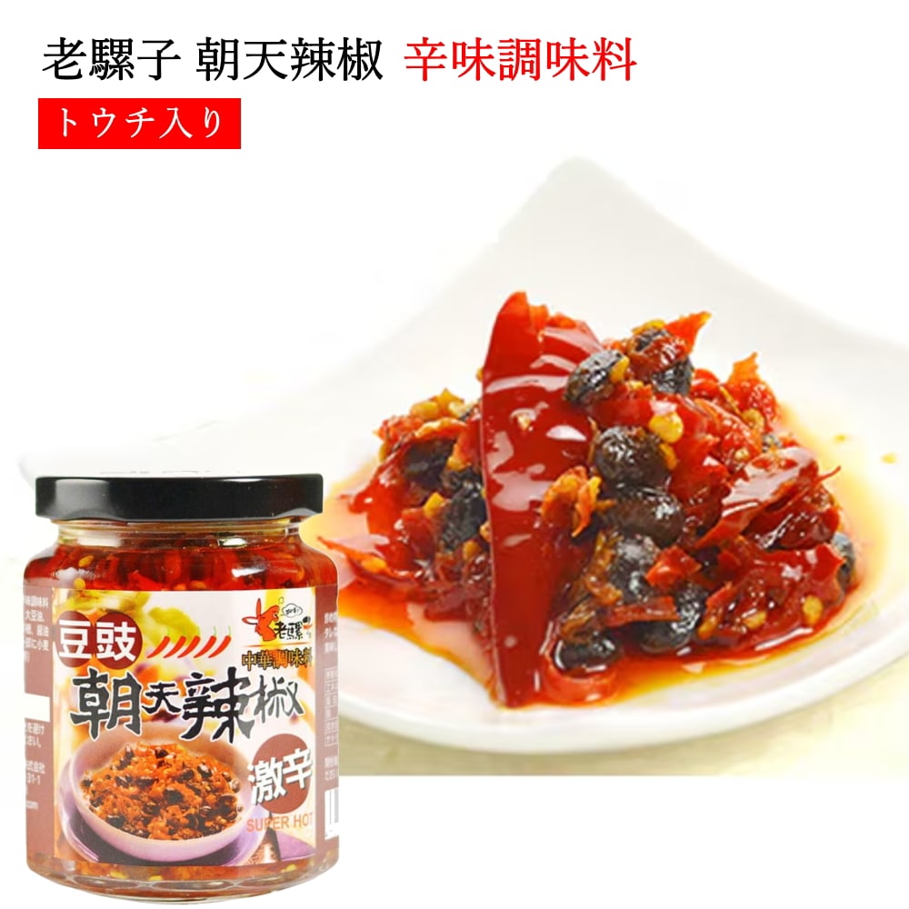 老騾子 朝天辣椒 トウチ入り辛味調味料 激辛 240g【台湾】
