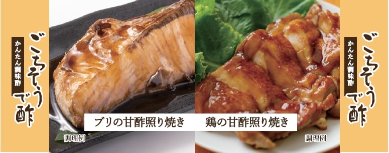 かんたん調味酢　ごちそうで酢　[1本]