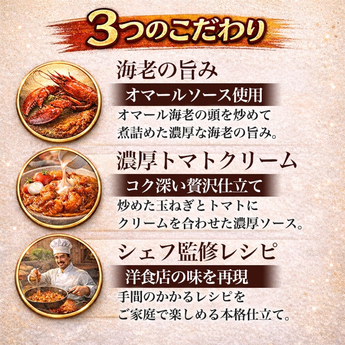 社長に内緒でえびを入れすぎた海老トマトクリーム [1箱]