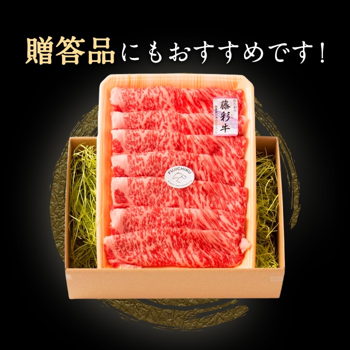 [冷凍][直送5]A5-A4 藤彩牛 ローススライス 300g 送料無料 2530