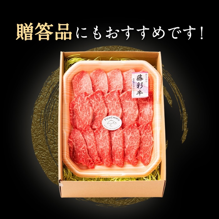 [冷凍][直送5]A5-A4 藤彩牛 モモ 焼肉 300g 送料無料