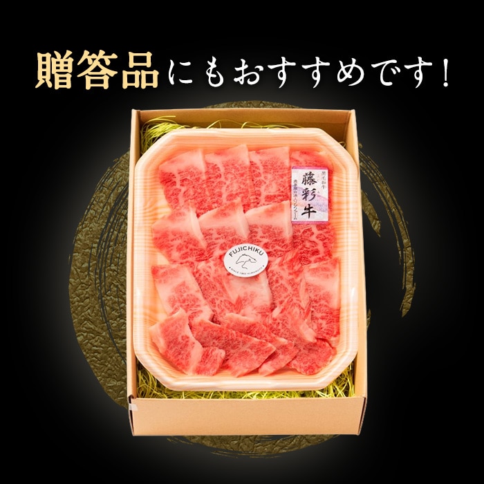 [冷凍][直送5]A5-A4 藤彩牛 バラカルビ 焼肉用 300g 送料無料 2534