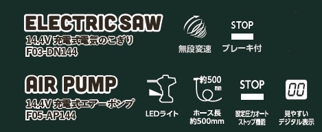 FREEK コンボキット電気のこぎり＆エアーポンプ
