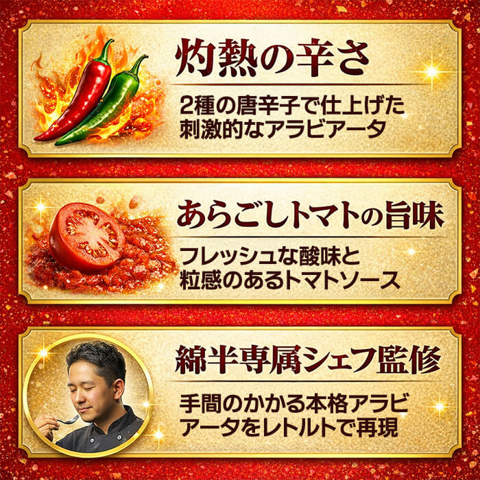 社長に内緒で2種類の唐辛子で辛くした灼熱のアラビアータ [1個]