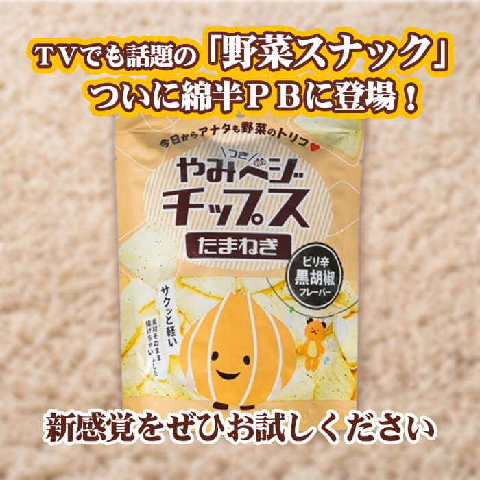 やみベジチップス たまねぎ 黒胡椒味 20g [1袋]