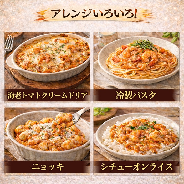 社長に内緒でえびを入れすぎた海老トマトクリーム [1箱]