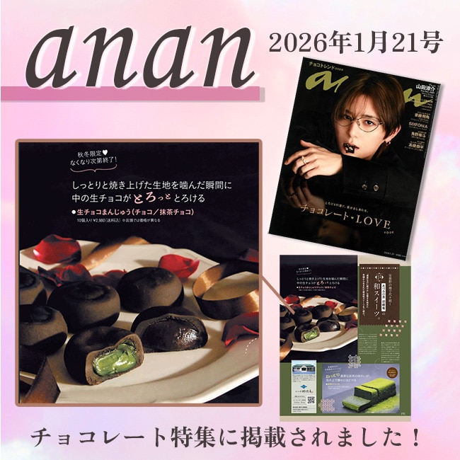 送料込!生チョコまんじゅう10個入