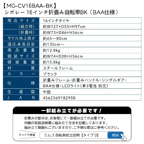 [直送5]MG-CV16BAA-BK ブラック 16インチ折畳み自転車(BAA仕様)