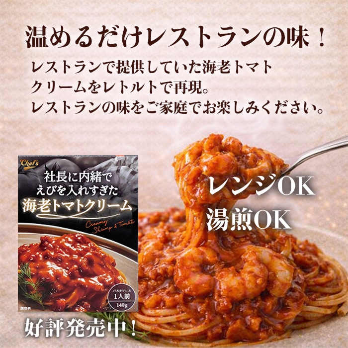 社長に内緒でえびを入れすぎた海老トマトクリーム [1箱]