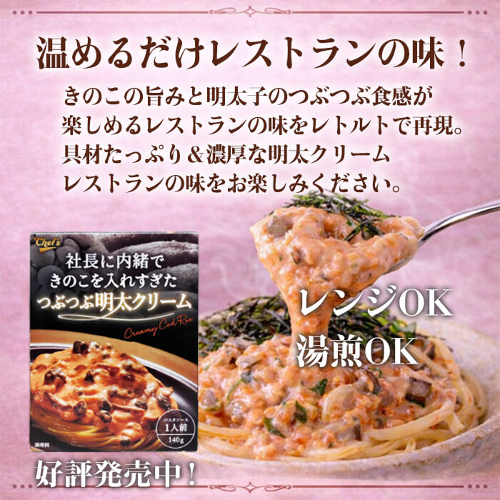 [まとめ買い]【20個セット】社長に内緒できのこを入れすぎたつぶつぶ明太クリーム