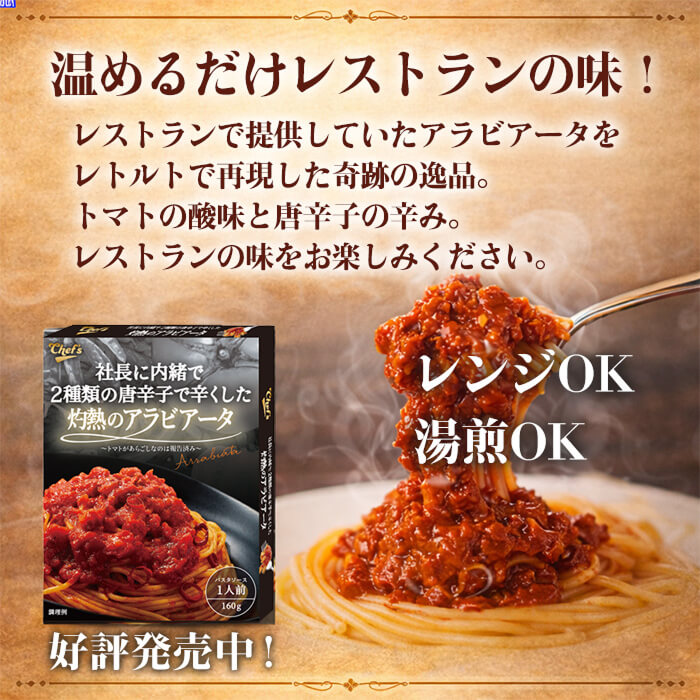 社長に内緒で2種類の唐辛子で辛くした灼熱のアラビアータ [1個]